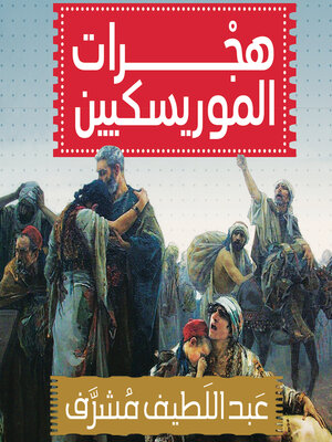cover image of هجرات الموريسكيين